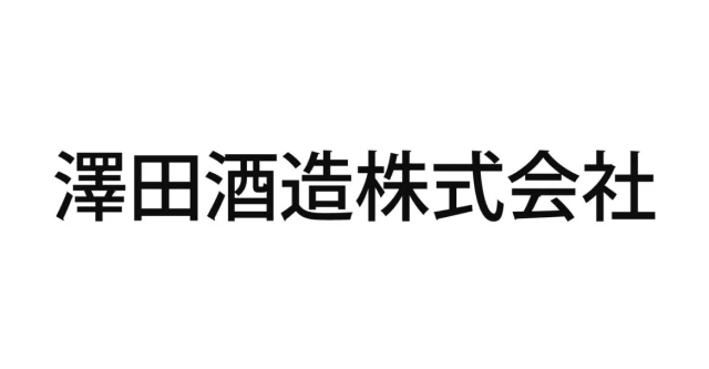 澤田酒造株式会社