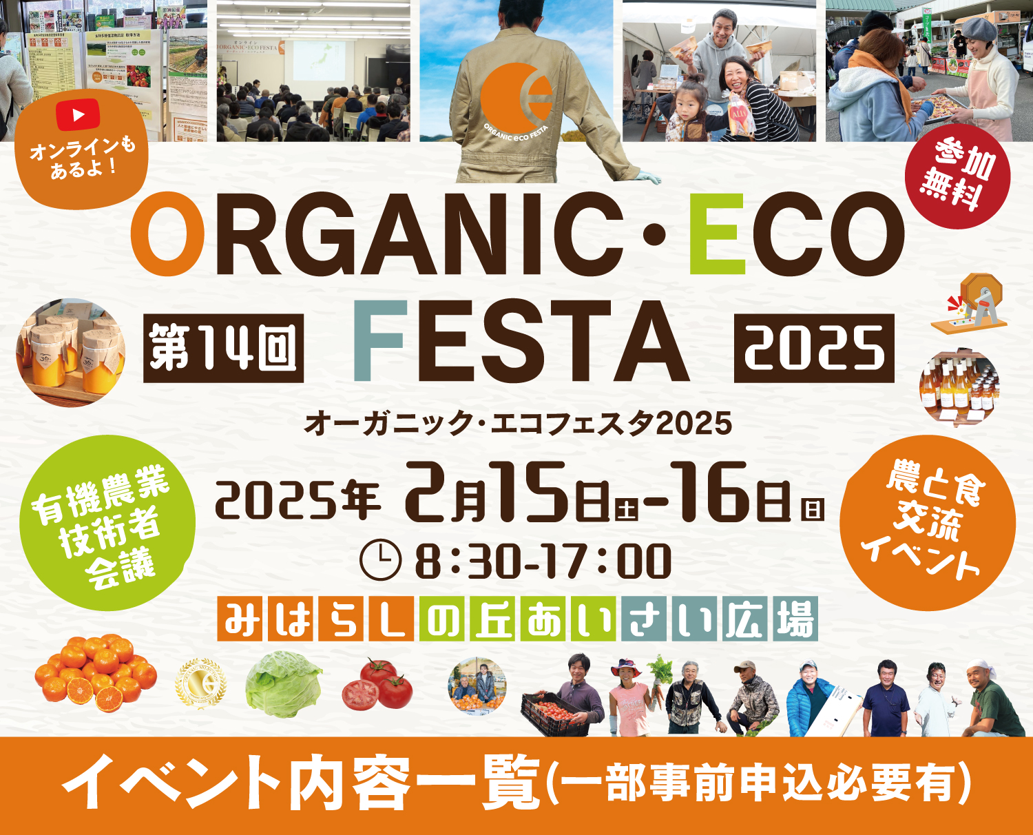2月15日（土）・16日（日）オーガニック・エコフェスタ2025が開催